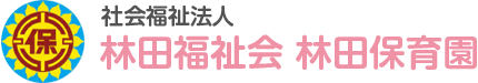 岡山県|津山市｜社会福祉法人林田福祉会林田保育園